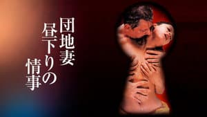 団地妻 昼下りの情事 — foto 2
