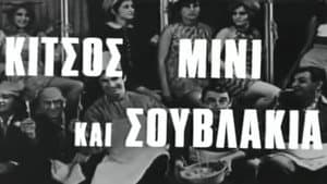 Κίτσος Μίνι και Σουβλάκια — foto 1