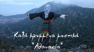Καλά Κρυμμένα Μυστικά: Αθανασία — foto 1