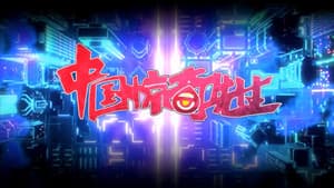 中国惊奇先生 — foto 1