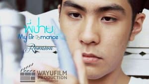 พี่ชาย My Bromance: Reunion — foto 1