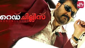റെഡ് ചില്ലീസ് — foto 1