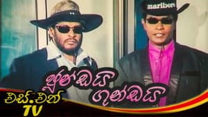 ජුංඩයි ගුංඩයි — foto 1