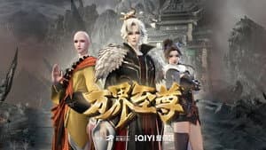 万界至尊 — foto 1