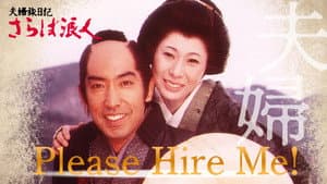 夫婦旅日記 さらば浪人 — foto 1