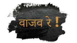 वाजव रे — foto 1