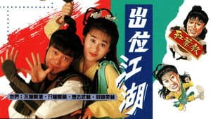 出位江湖 — foto 1