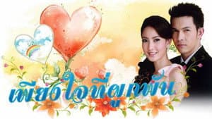 Pieng Jai Tee Pook Pun — foto 1