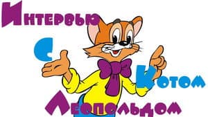Интервью с котом Леопольдом — foto 1