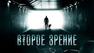 Второе зрение — foto 1
