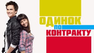 Одинок по контракту — foto 5