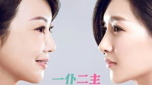 一仆二主 — foto 2
