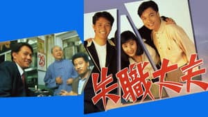 失職丈夫 — foto 1