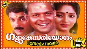 ഗജകേസരിയോഗം — foto 1