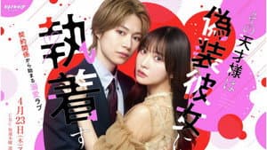 その天才様は偽装彼女に執着する — foto 1