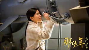那些年，我们正年轻 — foto 1