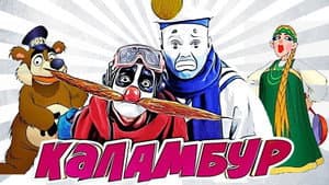 Каламбур — foto 1