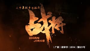 战将 — foto 1