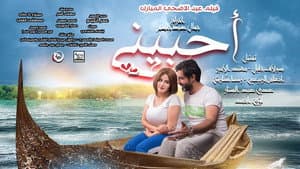 احبيني — foto 1