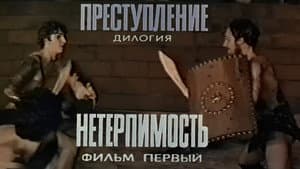 Преступление: Нетерпимость — foto 1