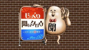 じっくり聞いタロウ～スター近況㊙報告～ — foto 1