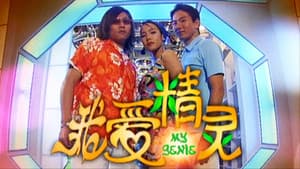 我爱精灵 — foto 1