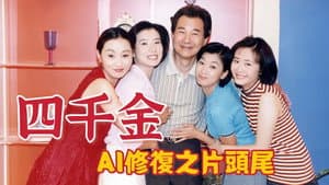 四千金 — foto 1