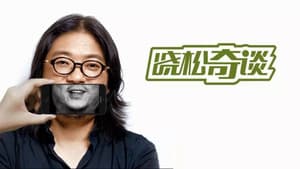 晓松奇谈 — foto 1