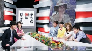 そうだ旅（どっか）に行こう。 — foto 1