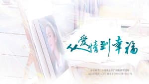 从爱情到幸福 — foto 2