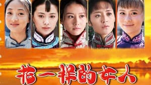 花一样的女人 — foto 1