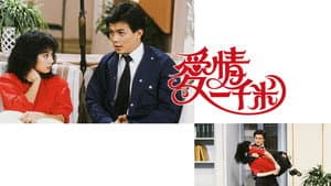 愛情一千米 — foto 1