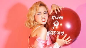 박나래의 농염주의보 — foto 2