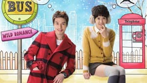 난폭한 로맨스 — foto 1