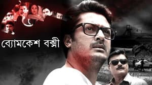 ব্যোমকেশ বক্সী — foto 1