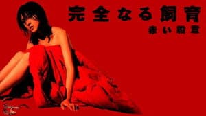 完全なる飼育　赤い殺意 — foto 1