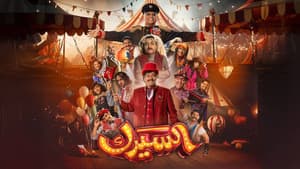 السيرك — foto 1
