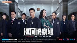 巡回检察组 — foto 4