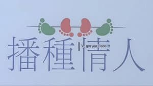 播種情人 — foto 1