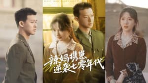 辣妈携崽逆袭七零年代 — foto 1