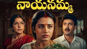నాయనమ్మ — foto 1