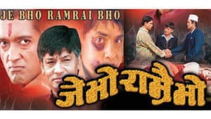 Je Bho Ramrai Bho — foto 1