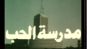 مدرسة الحب — foto 1