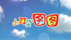大耳朵图图 — foto 3