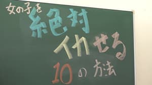 SEXが絶対！うまくなるセミナー！～これだけ覚えれば女の子を絶対イカセられる10の方法～ — foto 1