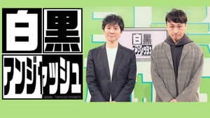白黒アンジャッシュ — foto 1