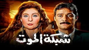 شبكة الموت — foto 3