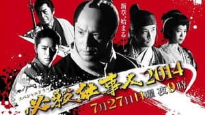 必殺仕事人2014 — foto 1