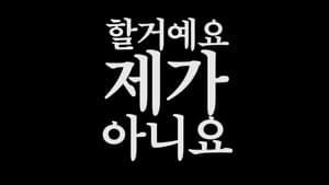 저수지 게임 — foto 3