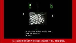 這不是一場遊戲 — foto 1